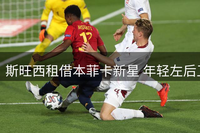 斯旺西租借本菲卡新星 年轻左后卫即将登陆威尔士